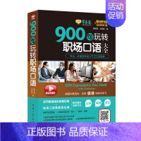 [正版]赖世雄美语 900句玩转职场口语大全(常春藤精品微课版 职场沟通技巧和英语表达能力齐头并进)中国宇航出版社