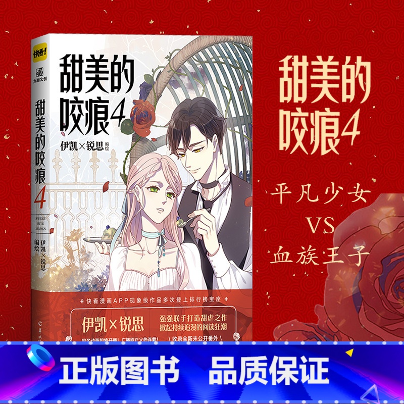 [正版]甜美的咬痕4 甜美的咬痕漫画 4 伊凯锐思 编绘 快看漫画app青春文学言情故事小说书猫妖的诱惑漫画