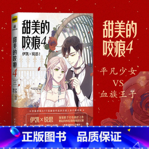 [正版]甜美的咬痕4 甜美的咬痕漫画 4 伊凯锐思 编绘 快看漫画app青春文学言情故事小说书猫妖的诱惑漫画