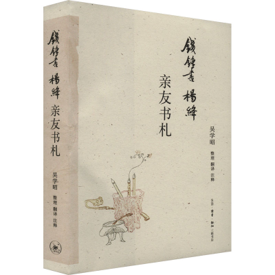 正版新书]钱锺书杨绛亲友书札吴学昭9787108077127