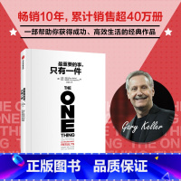 最重要的事 只有一件 [正版]重要的事 只有一件 加里·凯勒等 著 职场励志与成功 自我完善书籍 猎豹移动CEO傅盛