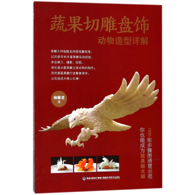 [M]蔬果切雕盘饰动物造型详解-9787533554187