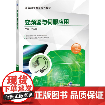 机工 变频器与伺服应用 主编 李方园
