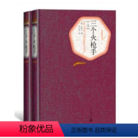 [正版]三个火枪手全2册精装法大仲马著李玉民译名著名译丛书人民文学出版社