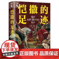 人大社自营 恺撒的足迹:漫步古罗马时代的高卢 [英]彼尚·奥姆拉尼(Bijan Omrani)/ 中国人民大学出版社