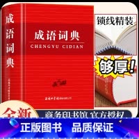[2册]成语词典+古代汉语词典 [正版]2024新版成语词典硬壳精装彩色版商务印书馆修订汉语成语大词典老师小学生初中生高