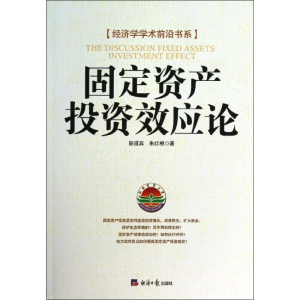 [M]固定资产投资效应论-9787802575400