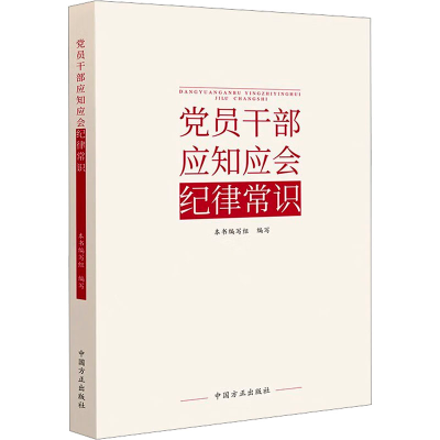 正版新书]党员干部应知应会纪律常识《党员干部应知应会纪律常识
