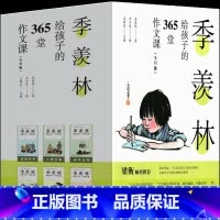 季羡林给孩子的365堂作文课 季羡林著 [正版]我 藤野可织著,高畠纯 绘 朱自强 译 五年级上册必读课外书六年级哲学绘
