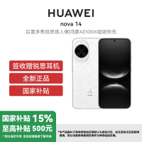 华为Nova 14 12GB+512GB 凝霜白 双卡 全网通版 (签收后咨询客服领取赠品)
