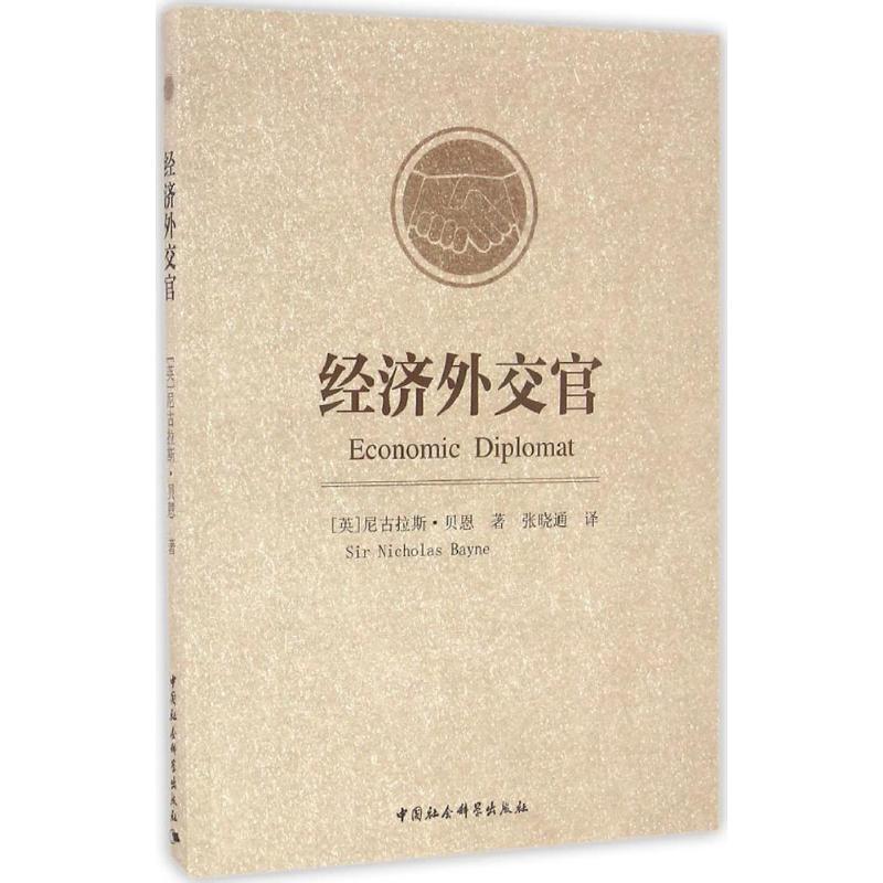 正版新书]经济外交官(英)尼古拉斯·贝恩(Nicholas Bayne) 著;张