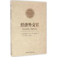正版新书]经济外交官(英)尼古拉斯·贝恩(Nicholas Bayne) 著;张