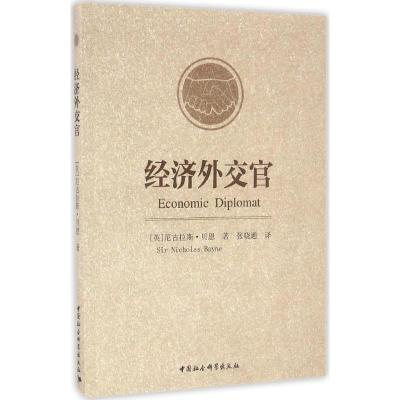 正版新书]经济外交官(英)尼古拉斯·贝恩(Nicholas Bayne) 著;张