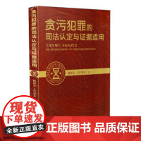 正版 贪污犯罪的司法认定与证据适用 杨新京 上官春光 中国检察出版社 9787510211157