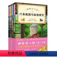 神奇点心店(13-16)第四辑 [正版]童书 神奇点心店全套任选1-16册第一二三四辑新书神奇的点心店钱天堂中文版儿童版