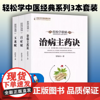 轻松学中医经典系列3本套装治病主药诀 百症赋 玉龙赋 轻松学歌赋 曾培杰 中医基础理论 中医养生学