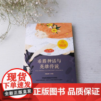 郑振铎原版世界希腊神话与英雄传说四年级上册课外书必读老师经典小学语文同步阅读教材配套人教版少儿故事书提升写作能力