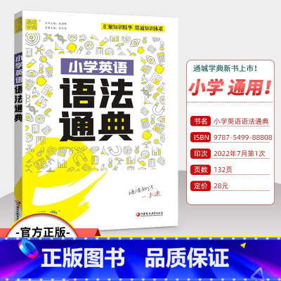 小学英语语法通典 小学通用 [正版]通成学典2023版小学英语语法通典小学语法知识一本通英语考点全解全练手册跟踪训练强化