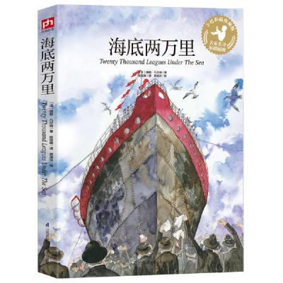 正版新书]海底两万里[法]儒勒·凡尔纳9787553784090