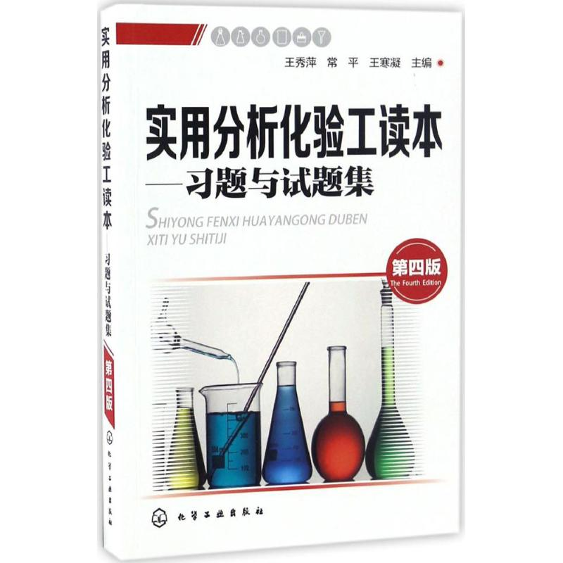 [M]实用分析化验工读本-9787122288561