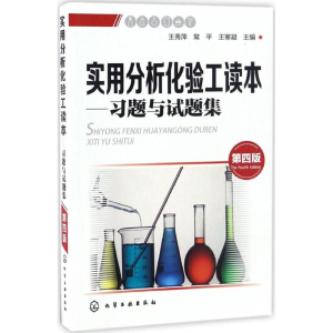 [M]实用分析化验工读本-9787122288561