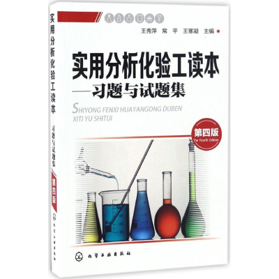 [M]实用分析化验工读本-9787122288561