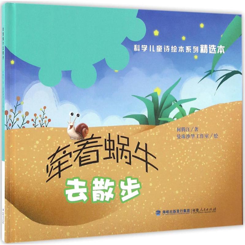 “科学儿童诗绘本系列”精选本:牵着蜗牛去散步(精装)