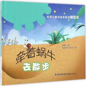 “科学儿童诗绘本系列”精选本:牵着蜗牛去散步(精装)