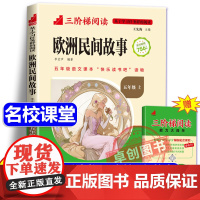 [名校课堂]欧洲民间故事五年级上册阅读课外书必读 三阶梯阅读聪明的牧羊人快乐读书吧5上阅读 精选小学生课外阅读书籍文学