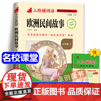 [名校课堂]欧洲民间故事五年级上册阅读课外书必读 三阶梯阅读聪明的牧羊人快乐读书吧5上阅读 精选小学生课外阅读书籍文学