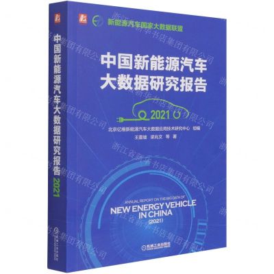 [N]中国新能源汽车大数据研究报告(2021)-9787111683278