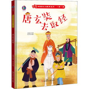 唐玄奘去取经