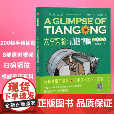 太空实验:动植物篇 有趣有料科学严谨手绘插图和生动有趣的精彩视频青少年课外读物 国防工业出版社 正版书籍