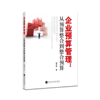 正版新书]企业预算管理--从预算整合到整合预算谢志华9787514158