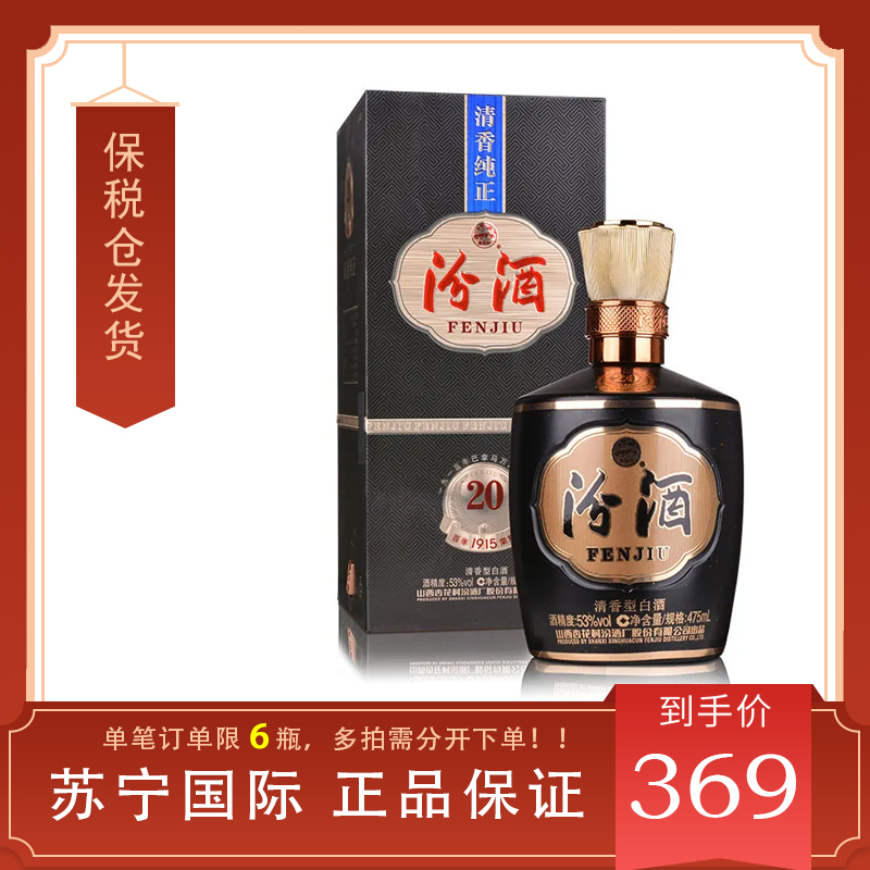 汾酒/fenjiu 20年475ml53度 巴拿马20金奖清香型送礼聚会白酒出口版