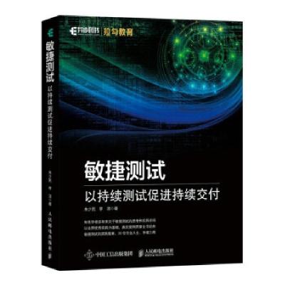 正版新书]敏捷测试 以持续测试促进持续交付朱少民,李洁 著97871