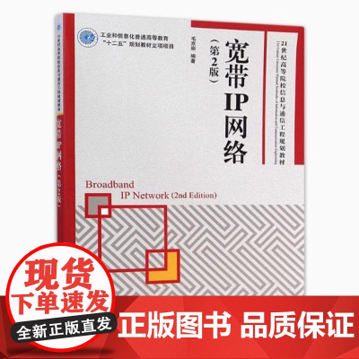 备考2025 全新正版 江苏自考教材 13958 宽带IP网络 第2版 毛京丽 第二版 2015年版 人民邮电出版社 9