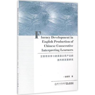 正版新书]交替传译学习者英语口译产出的流利度发展研究杨柳燕97