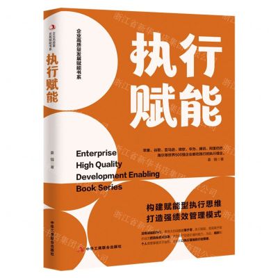 [N]执行赋能/企业高质量发展赋能书系-9787515836225