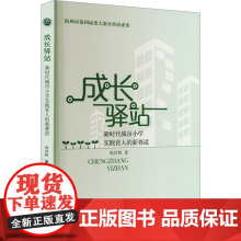 成长驿站 新时代城市小学实践育人的新赛道 郑君辉 著 育儿其他文教 正版图书籍 北京教育出版社