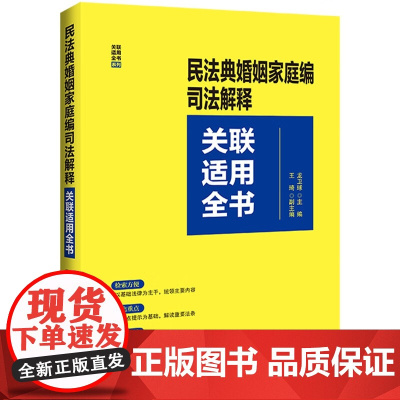 民法典婚姻家庭编司法解释关联适用全书 龙卫球 主编 中国法治出版社 9787521643749
