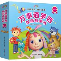 音像万事通罗西双语故事书(全10册)英国V&S娱乐有限公司 译
