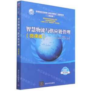 [N]智慧物流与供应链管理(微课版二维码版高等院校互联网+新形态教材)/经管系列-9787302586487