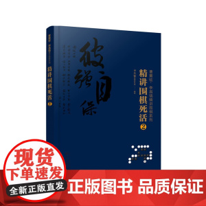 曹薰铉、李昌镐精讲围棋系列--精讲围棋死活.2 李昌镐围棋研究室 编 化学工业出版社 正版书籍