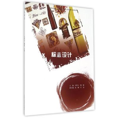 正版新书]标志设计(高等院校十二五应用型艺术设计教育系列规划