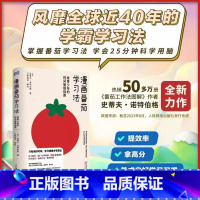 漫画番茄学习法:给青少年的时间管理指南 [正版]漫画番茄学习法 给青少年的时间管理指南 史蒂夫诺特伯格著 万物皆谜绘 家
