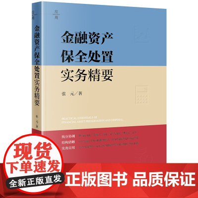 正版 金融资产保全处置实务精要 张元 著 法律出版社 名股实债 金融资管 通道类业务 金融诉讼 执行程序 破产程序 刑民