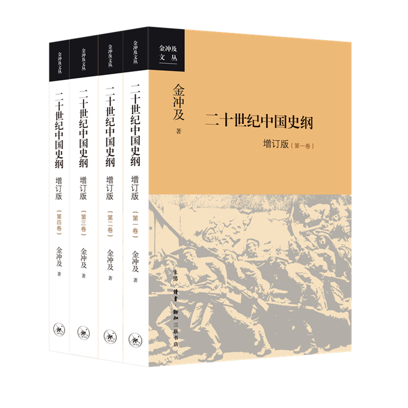 [M]二十世纪中国史纲(增订版共4册)/金冲及文丛-9787108071187