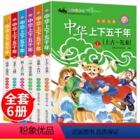 [正版]全6册中华上下五千年全集儿童全彩注音版 中国通史古代文明传承历史写给儿童的中国青少年历史故事书5000年一二三