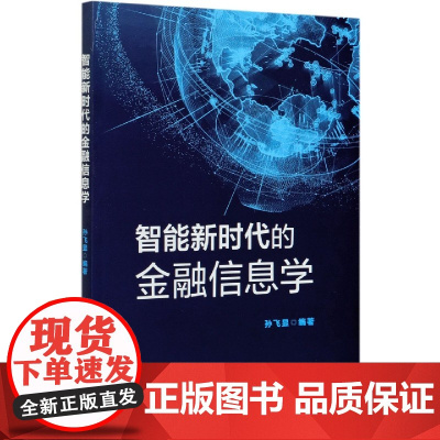 智能新时代的金融信息学
